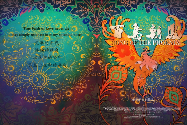 《百鸟朝凤》海报