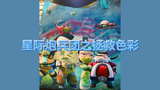 《星际炮兵团之拯救色彩》海报