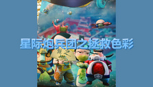 《星际炮兵团之拯救色彩》海报