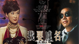 《我要成名》海报