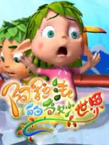 阿拉法的奇妙世界