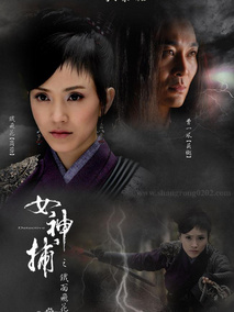 女神捕之迷局