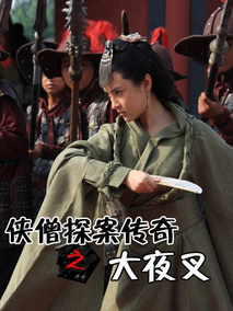 侠僧探案传奇之大夜叉
