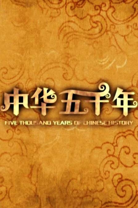 中华五千年