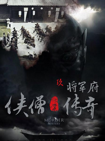 侠僧探案传奇之将军府