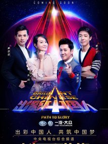 出彩中国人第三季