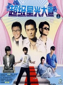 超级星光大道