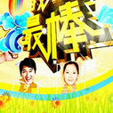 《我老爸最棒》海报