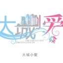 《大城小爱》海报