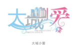 《大城小爱》海报