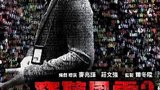 《窃听风云2》海报