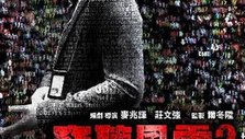 《窃听风云2》海报