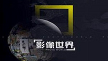 《影像世界》海报