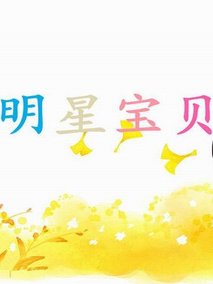 明星宝贝