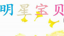 《明星宝贝》海报