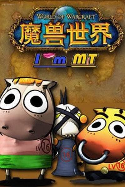 《我叫mt第二季》海报