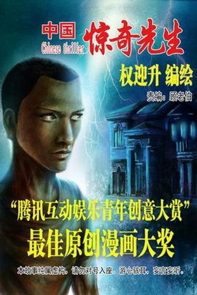 《中国惊奇先生》海报