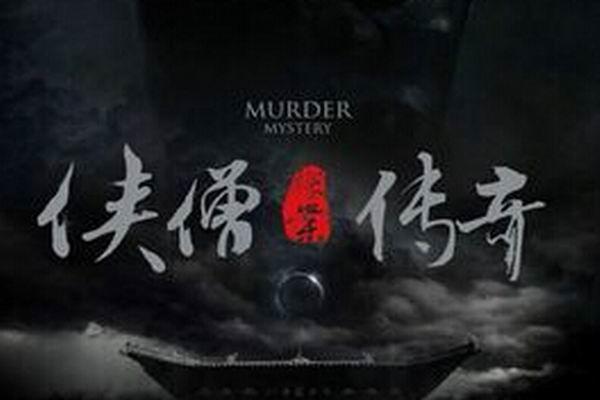《少林寺探案传奇之将军府》海报