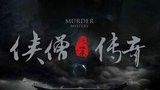 《少林寺探案传奇之将军府》海报