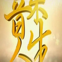 《音乐人生》海报