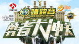 《勇者大冲关第二季》海报