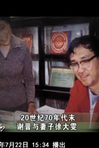 谢晋 Jin Xie
