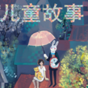 《儿童故事》海报