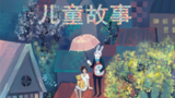 《儿童故事》海报