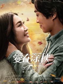 爱在深秋