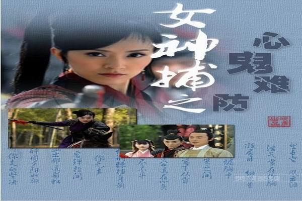 《女神捕之心鬼难防》海报