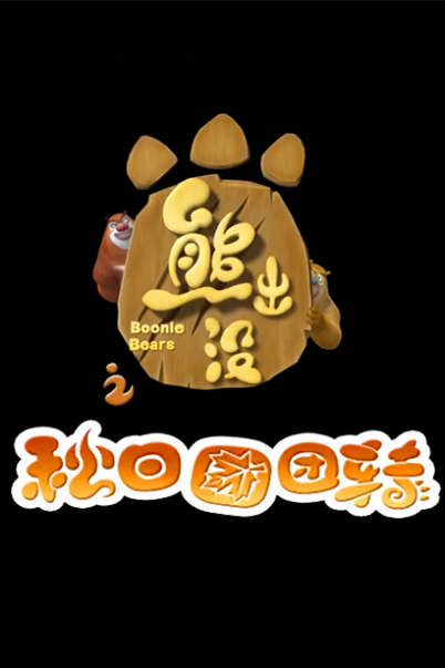 《熊出没之秋日团团转》海报