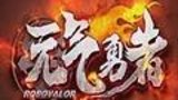 《元气勇者》海报