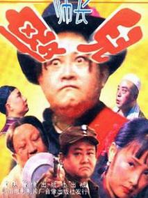 傻儿师长