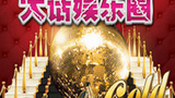 《大话娱乐圈》海报