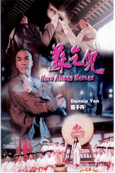 《英雄豪杰之苏乞儿》海报