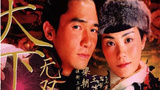 《天下无双》海报