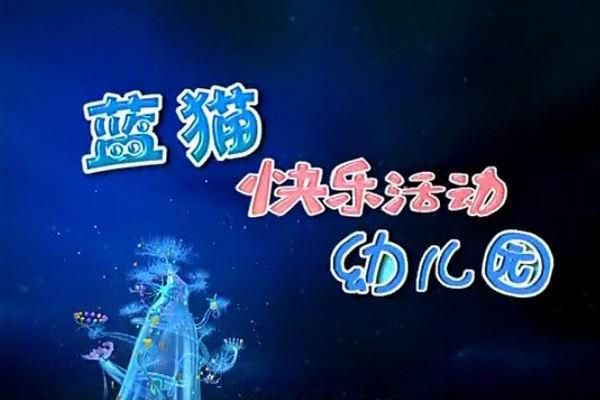 《蓝猫快乐活动幼儿园》海报