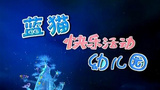 《蓝猫快乐活动幼儿园》海报