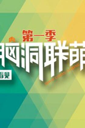 《脑洞联萌》剧照