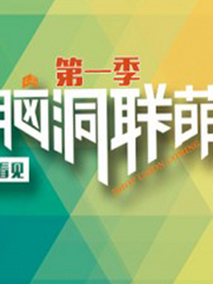 脑洞联萌