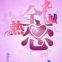 《全城热恋》栏目海报