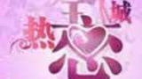 《全城热恋》栏目海报