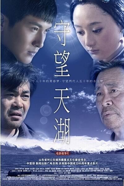 《守望天湖》海报