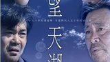 《守望天湖》海报