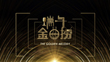 《端午金曲捞》海报