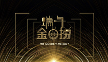 《端午金曲捞》海报