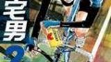 《飚速宅男第二季》海报