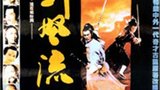 《名剑风流》海报