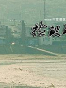 捡玻璃的孩子