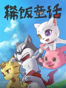 稀饭童话